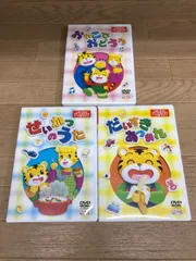 ★乳幼児・子供向け DVD こどもちゃれんじ  DVD3本セット　おやこでおどろう など　《IR29D》51752