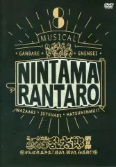 【中古】その他DVD ミュージカル「忍たま乱太郎」第8弾～がんばれ五年生!技あり、術あり、初忍務!!～