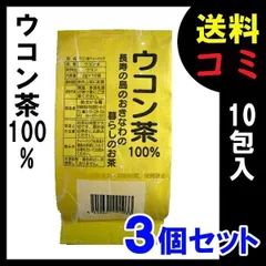 ウコン茶 うっちん茶 ウコン 100% たいら園 ティーバッグ 2g×10包入×３個セット ネコポス