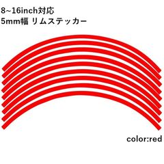 リムステッカー 8.10.12.13.14.15.16 inch 対応 5mm幅 18枚入り ラインテープ オリジナル ホイール リムテープ 選べる ホイール サイズ