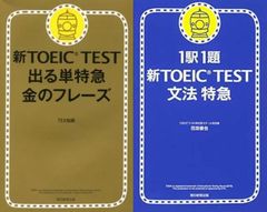 新TOEIC TEST 出る単特急金のフレーズ 文法特急 2冊セット
