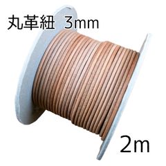 丸革紐 3mm×2m ナチュラル 革紐 レザーコード