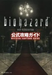 【中古】攻略本PS3 ≪アドベンチャーゲーム≫ PS3/XB360 バイオハザード HDリマスター 公式攻略ガイド