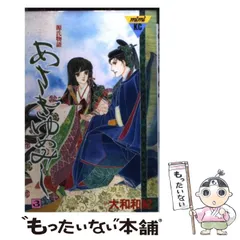 【中古】 あさきゆめみし ３ (講談社コミックスミミ ９６２巻) / 大和和紀 / 講談社