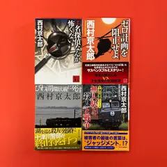 西村京太郎 文庫4冊セット　ym_b1_4190