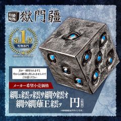 呪術廻戦 特級呪物 獄門疆 【プレミアムバンダイ】