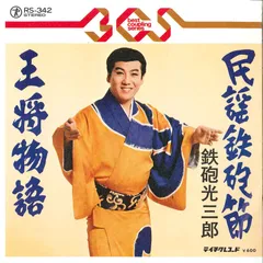 「河内音頭」これが鉄炮節だ/河内十人斬り　鉄炮光三郎　中古レコード 河内音頭」これが鉄炮節だ/河内十人斬り 鉄炮光三郎 中古