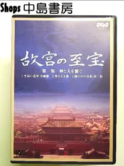 NHK 故宮の至宝 【未開封】 2025年最新】NHK 故宮の至宝の人気アイテム - メルカリ