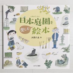 日本庭園を楽しむ絵本