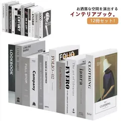 インテリアブック ダミーブック フェイクブック 洋書 12冊セット ディスプレイブック 飾り 撮影小物 小道具 おしゃれ 置き物 雑貨 インスタ