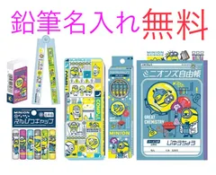 名入れ無料　安いっ　ミニオンズ　文房具セット　７点セット　筆箱　鉛筆　消しゴム　キャップ　下敷き