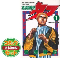高校鉄拳伝タフ コミック 全42巻完結(ヤングジャンプコミックス