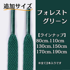 No.13 フォレストグリーン　追加サイズ　シューレース　靴紐　靴ひも　くつひも　平紐　80cm/110cm/130cm/150cm/170cm/190cm　8mm幅　高品質　37カラーラインナップ　運動靴　スニーカー　レディース　メンズ