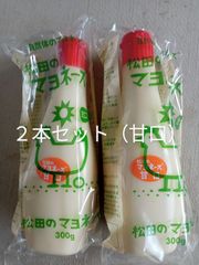 松田のマヨネーズ　甘口 300g　２本セット