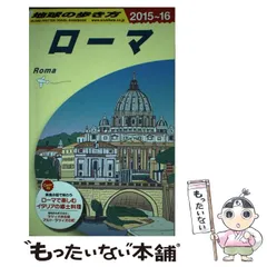 2024年最新】地球の歩き方 ローマの人気アイテム - メルカリ