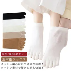 同色/異色5足セット 五本指ソックス 靴下 レディース メンズ 夏用 薄手 メッシュ 通気性抜群 吸汗 足指 五本指靴下 綿 コットン クルーソックス ショートソックス 無地 シンプル おしゃれ 可愛 HMu2841
