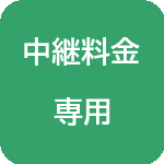 中継料金チケット