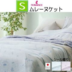 ロマンス小杉 ケット ムレーヌケット シングル ガーゼケット シール織 日本製 表/裏面 綿100％ 140×190cm パープル ブルー 2色展開 5435-3100 ウォッシャブル 洗える ケット 肌掛け ガーゼ生地 夏掛け 54353100 シール織り