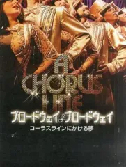 【中古】パンフレット ≪パンフレット(洋画)≫ パンフ)A CHORUS LINE ブロードウェイ♪ブロードウェイ コーラスラインにかける夢
