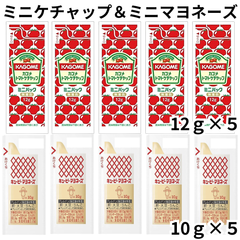 カゴメ トマトケチャップ ミニパック キューピー マヨネーズ 各5個 【2種セット】小分け 小袋 個包装 業務用 お弁当 ミニ 少量