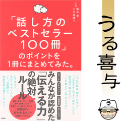 【帯付き】「話し方のベストセラー100冊」のポイントを1冊にまとめてみた。