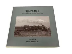 国内外の人気集結！ 【絶版】黒岩保美 鉄道画集「鉄路の名優たち