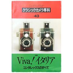 カメラレビュー Vivaイタリア（コタックスのすべて） 田中長徳（編集） 朝日ソノラマ 1997年9月25日 ☆クラシックカメラ/イタリア製カメラ/コンタックス/写真機/フィルムカメラ/写真技術/カメラ史/朝日ソノラマ/趣味/資料誌 aa8にynm1