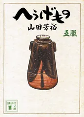 2025年最新】へうげもの 文庫の人気アイテム - メルカリ
