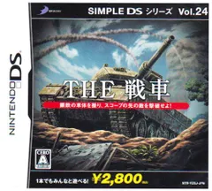 SIMPLE DSシリーズ Vol.24 THE 戦車