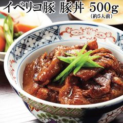 イベリコ 豚丼の具 500g レトルト 食品 冷凍食品 お肉 グルメ 高級 食材