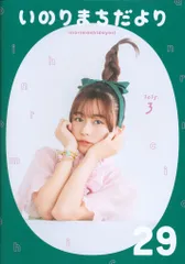 水瀬いのり FC会報 いのりまちだよりコンプリートセット 1～最新28号まで 2025年最新】いのりまちだよりの人気アイテム - メルカリ