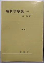 解析学序説 上〔新版〕 一松 信 解析学序説 上〔新版〕 | 一松 信 |本 | 通販 | Amazon