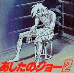 あしたのジョー2」オリジナル・サウンドトラック/荒木一郎 CD 未開封