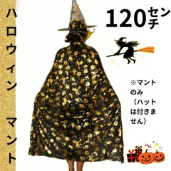 マント(黒地にゴールド調)★コスプレや変装★ハロウィン（120cm）
