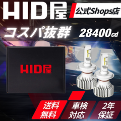 【コスパ抜群LED！】【HID屋公式ショップ】H4/H7/H8/H11/H16/HB3/HB4 LED ヘッドライト フォグランプ Iシリーズ 28400cd 送料無料/車検対応/安心2年保証