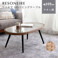 【新品】テーブル 楕円 幅105cm ラタン ローテーブル ガラス リゾート ナチュラル