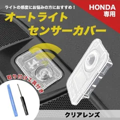 オートライトセンサーカバー センサーカバー ホンダ 互換品 感度調節 クリア 半透明 工具付き 汎用 カスタム 内装パーツ