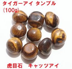 タイガーアイ　タンブル　(100g)　虎目石　キャッツアイ　金運の石　インテリア