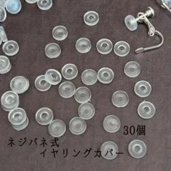 【RE02S】ネジバネ式イヤリング用  シリコンカバー  30個