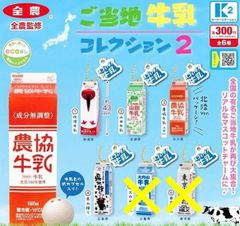 ご当地牛乳コレクション2 　　　4種セット　　 ガチャガチャ