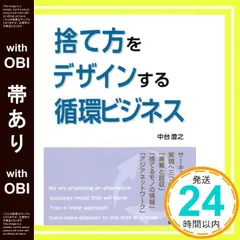 【帯あり】捨て方をデザインする循環ビジネス: サーキュラービジネス実現へ三つの提言 [Dec 17， 2020] 中台 澄之_07