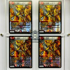 熱き侵略 レッドゾーンZ 4枚セット デュエルマスターズ 熱き侵略 レッドゾーンZ 4枚