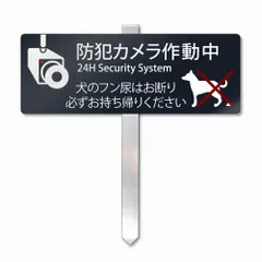 新品 SignStore 埋め込みタイプの杭看板 アルミ複合板 日本製 20_kui_DogCam_1(1枚 防カメ犬フン禁止)