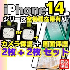 [MI] iPhone14 iPhone14pro iPhone14Plus iPhone14promax 画面用2枚＋カメラ用2枚の ガラスフィルム アイホン14 【MI】-A001