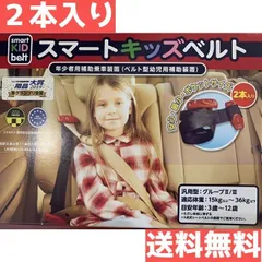 メテオ 2本セット スマートキッズベルト 簡易型チャイルドシート 送料無料