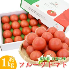 日高村 シュガートマト フルーツトマト 約1kg 20個 高糖度 トマト 高知産 新鮮 産地直送 高知 糖度8度以上 贈答用 家庭用 化粧箱入り 宅急便