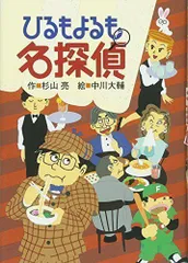 2024年最新】ひるもよるも名探偵の人気アイテム - メルカリ