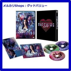 新品未開封 マッチング DVD豪華版（特典DVD2枚付） [DVD] 【安心・匿名配送】メルカリShops：グッドバリューが出品