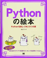 Pythonの絵本 Pythonを楽しく学ぶ9つの扉／株式会社アンク