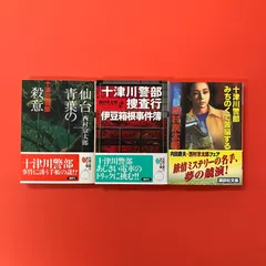 西村京太郎 十津川警部シリーズ 文庫3冊セット　ym_b0_4050